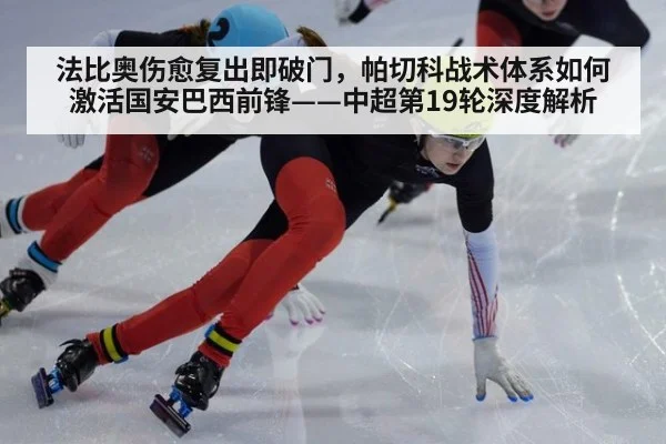法比奥伤愈复出即破门，帕切科战术体系如何激活国安巴西前锋——中超第19轮深度解析 | jiuyouhui