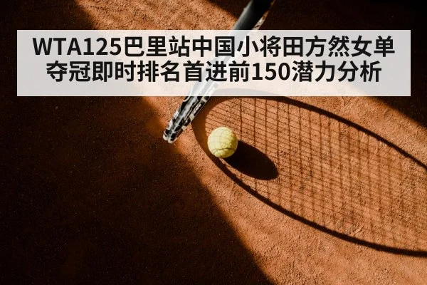 WTA125巴里站中国小将田方然女单夺冠即时排名首进前150潜力分析 | jiuyouhui