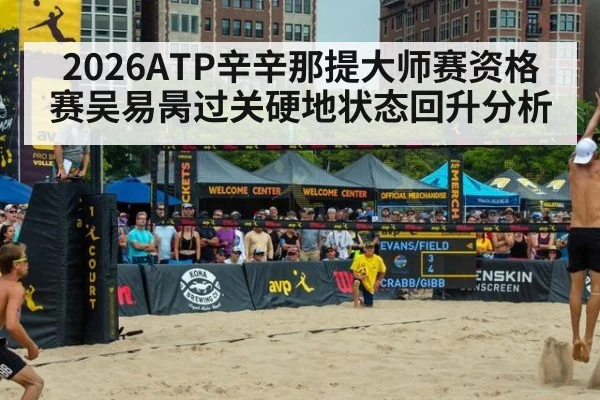 2026ATP辛辛那提大师赛资格赛吴易昺过关硬地状态回升分析 | j9.com