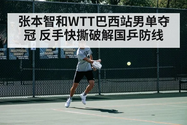 张本智和WTT巴西站男单夺冠 反手快撕破解国乒防线 | jiuyouhui