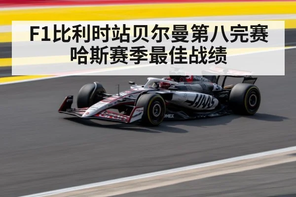 F1比利时站贝尔曼第八完赛 哈斯赛季最佳战绩 | jiuyouhui