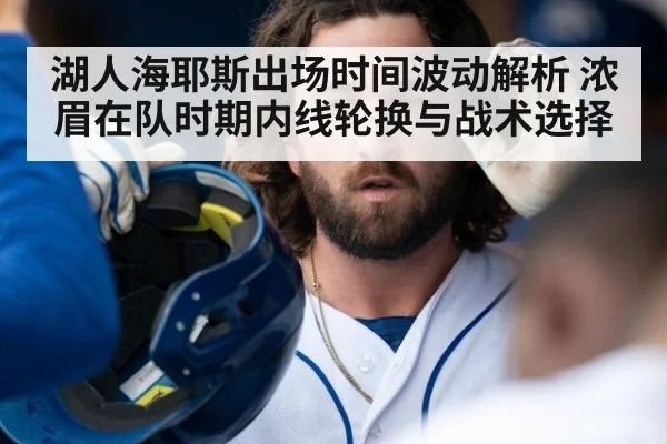 湖人海耶斯出场时间波动解析 浓眉在队时期内线轮换与战术选择