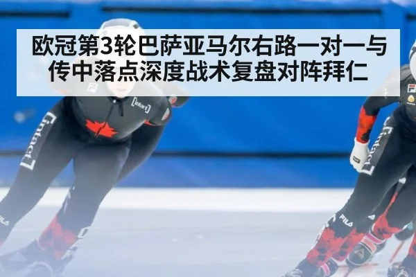 欧冠第3轮巴萨亚马尔右路一对一与传中落点深度战术复盘对阵拜仁