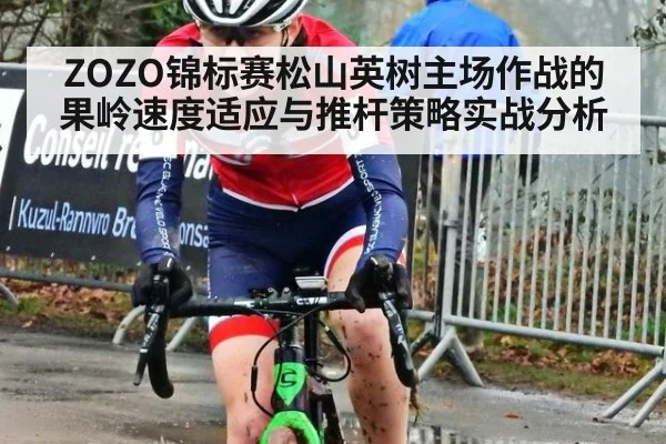 ZOZO锦标赛松山英树主场作战的果岭速度适应与推杆策略实战分析
