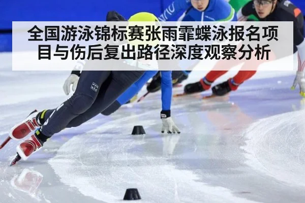 全国游泳锦标赛张雨霏蝶泳报名项目与伤后复出路径深度观察分析 | jiuyouhui